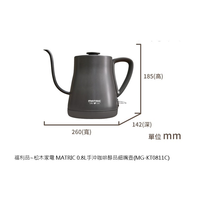 福利品~松木家電 MATRIC 0.8L手沖咖啡醇品細嘴壺(MG-KT0811C)-細節圖3