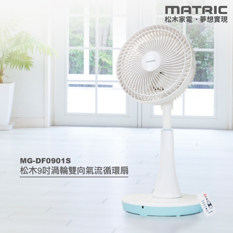 福利品~松木MATRIC9吋DC渦輪雙向氣流循環扇(MG-DF0901S)-細節圖5