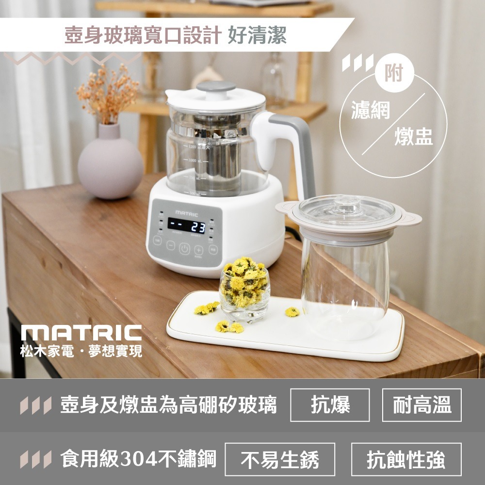 福利品~松木MATRIC 智能溫控玻璃養生壺(MG-KT1211H)-細節圖2