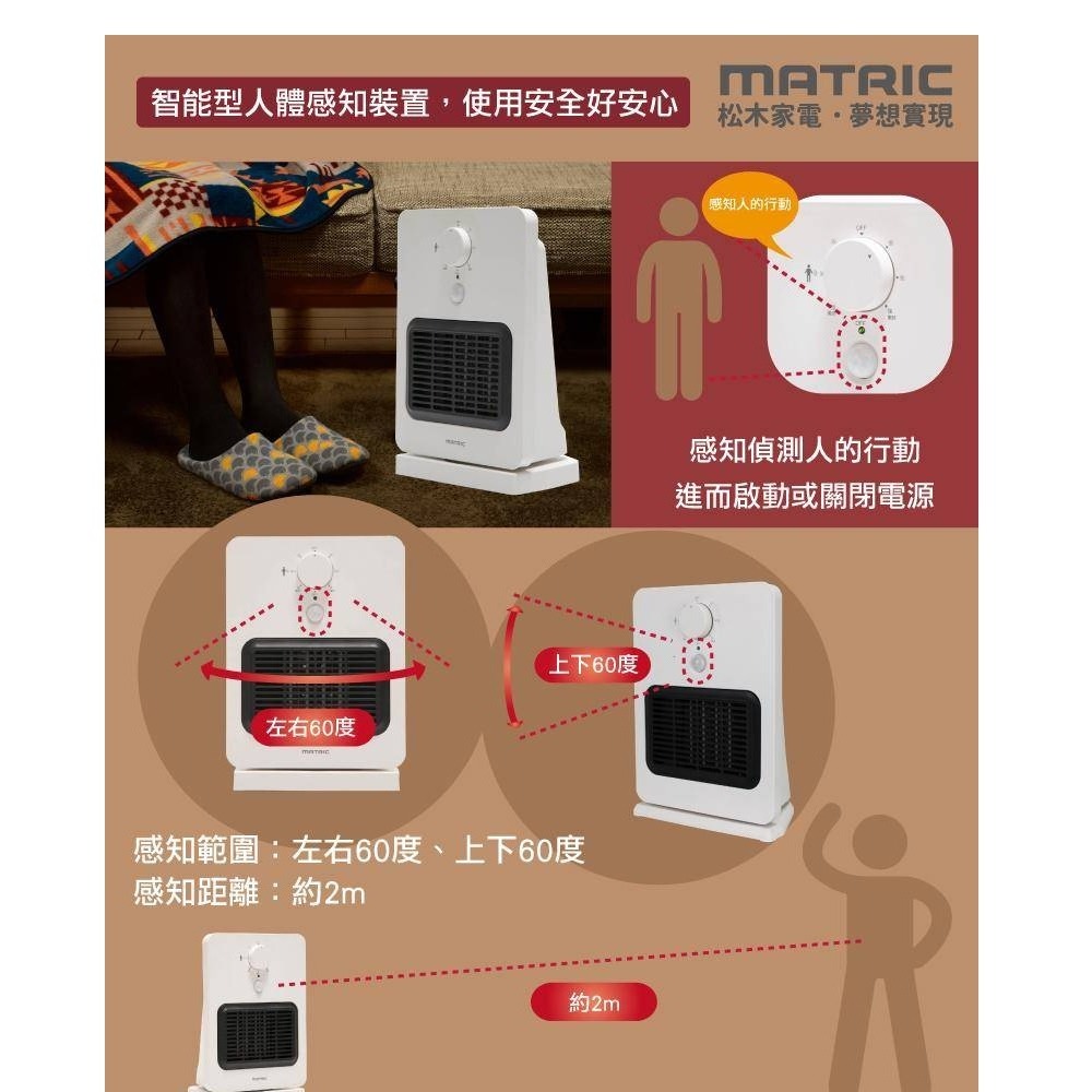 福利品~松木家電MATRIC 智能感知自動擺頭功能陶瓷電暖器(MG-CH0804P)-細節圖4
