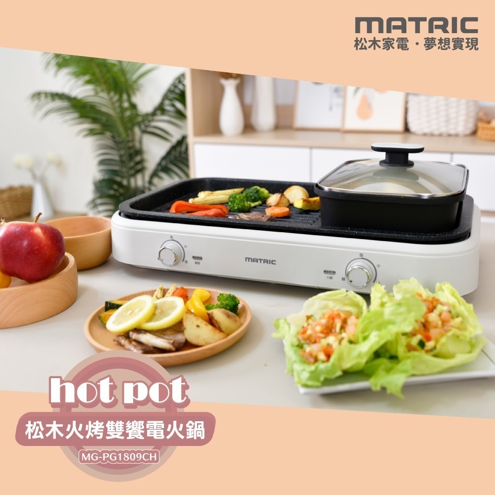 福利品~松木MATRIC火烤雙饗電火鍋(MG-PG1809CH)~雙盤可拆洗、獨立雙溫控-細節圖2