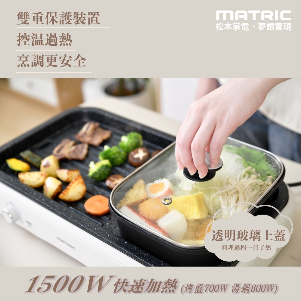福利品~松木MATRIC火烤雙饗電火鍋(MG-PG1809CH)~雙盤可拆洗、獨立雙溫控-細節圖3