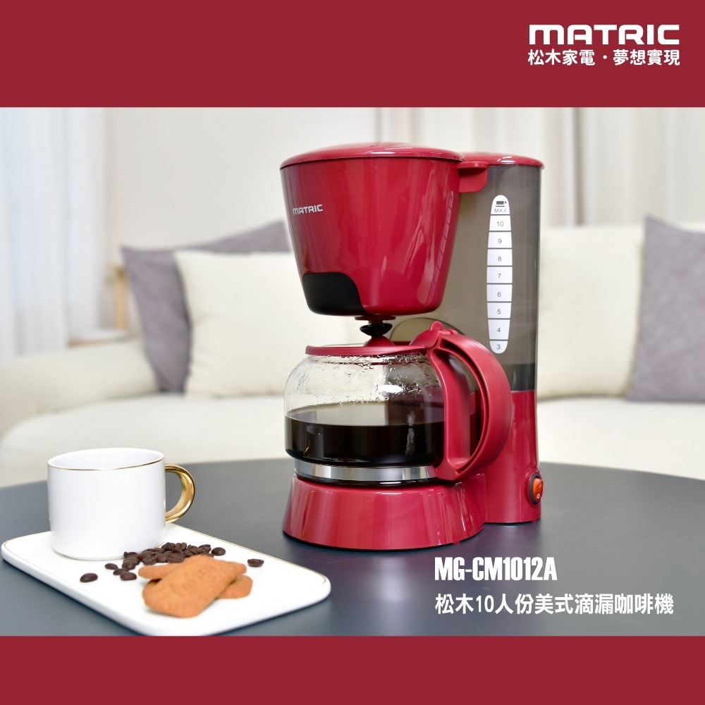 福利品~松木MATRIC 10人份美式滴漏咖啡機(MG-CM1012A)-細節圖2