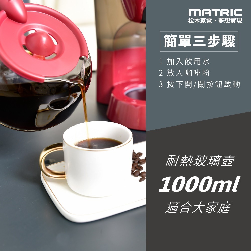 福利品~松木MATRIC 10人份美式滴漏咖啡機(MG-CM1012A)-細節圖5