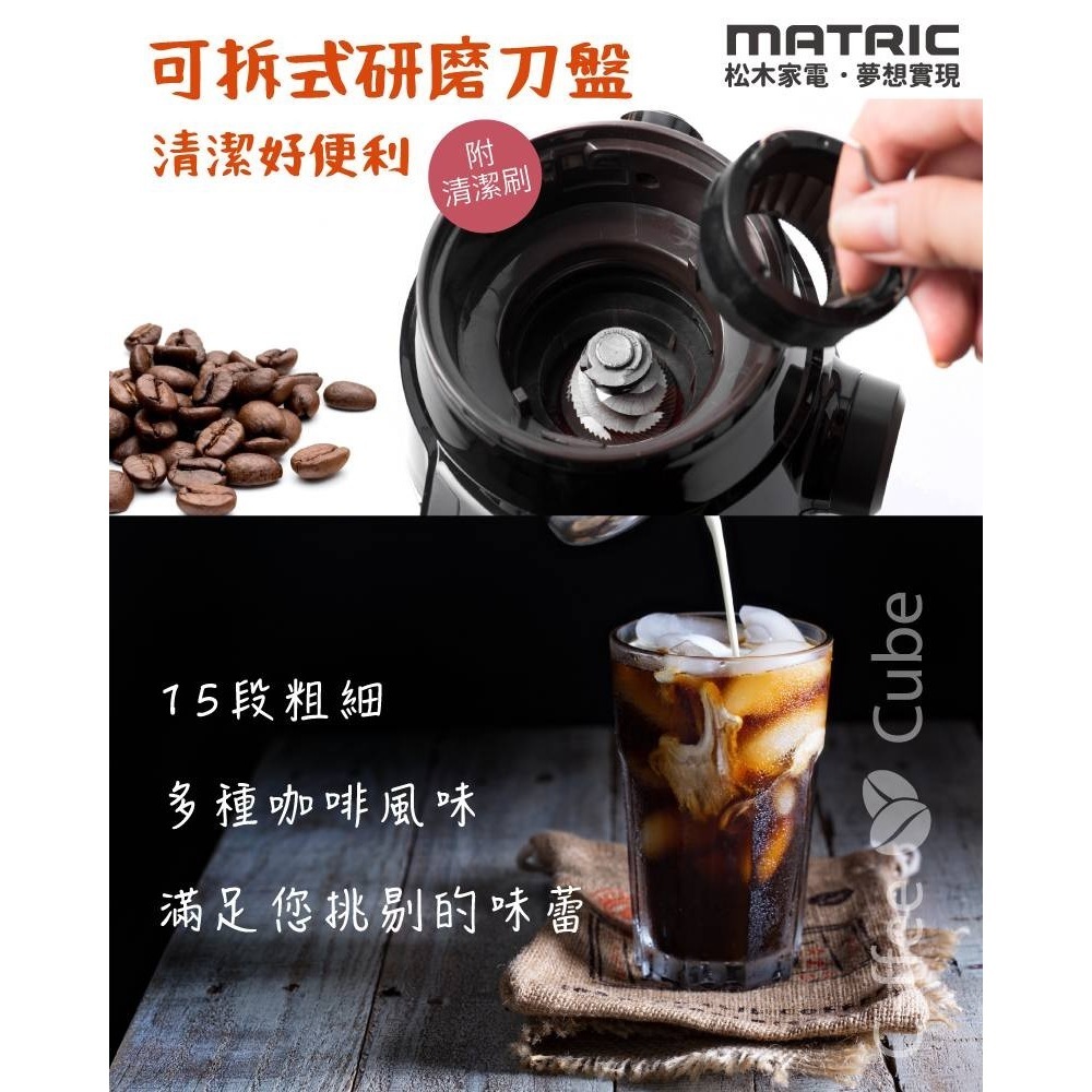 福利品~松木MATRIC咖啡達人錐刀15段式粗細研磨機(MG-CG3501)-細節圖2