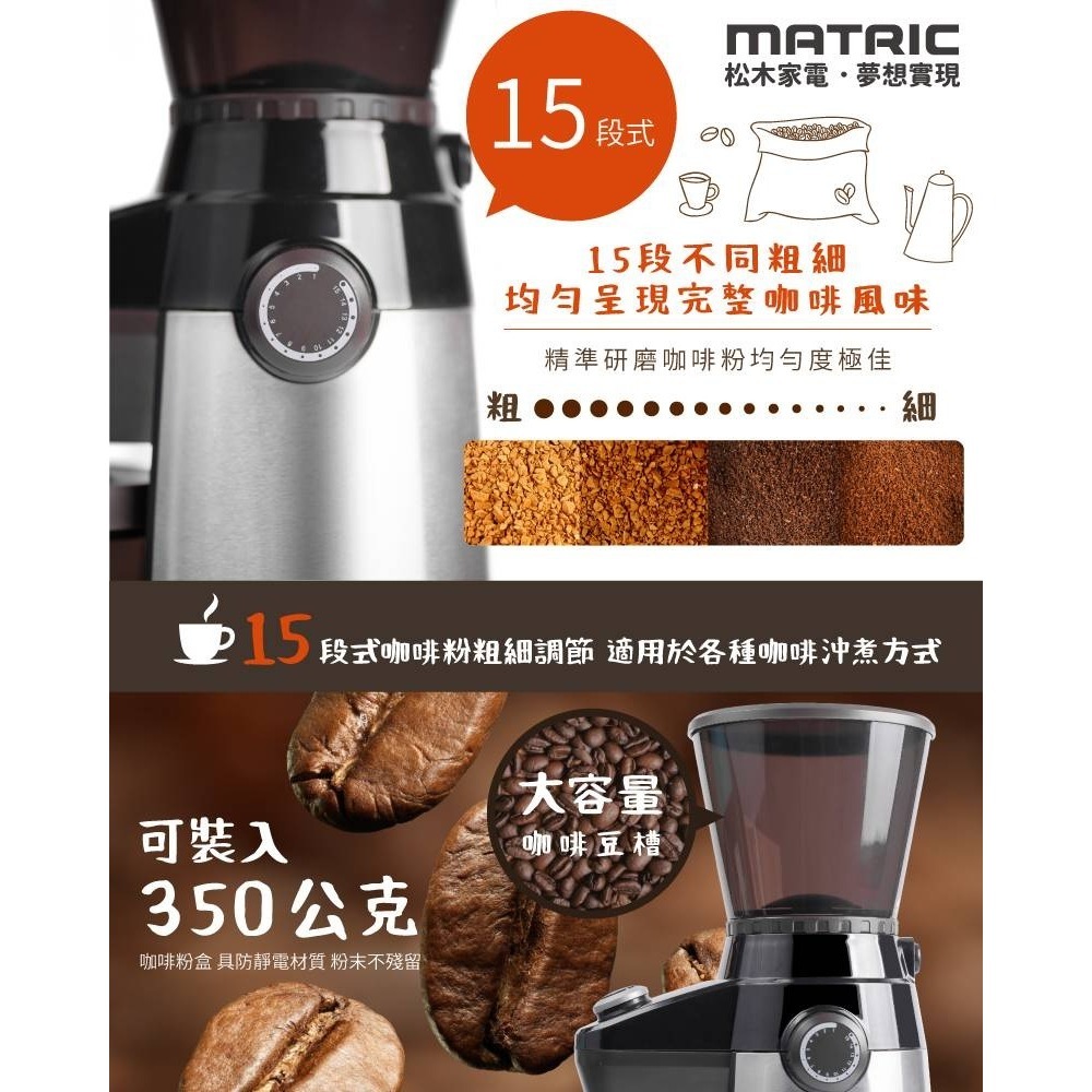 福利品~松木MATRIC咖啡達人錐刀15段式粗細研磨機(MG-CG3501)-細節圖5