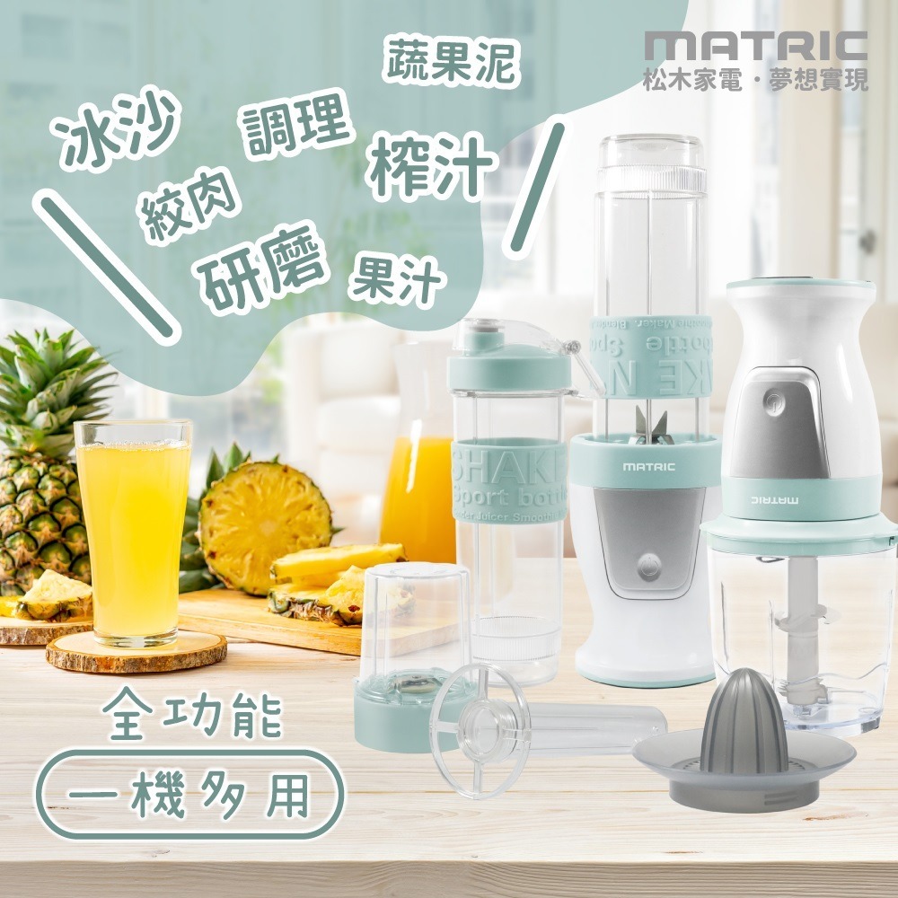 福利品~松木MATRIC 4合1多功能24500高轉速隨行杯果汁機/食材調理機(MG-FC0323MA)-細節圖3
