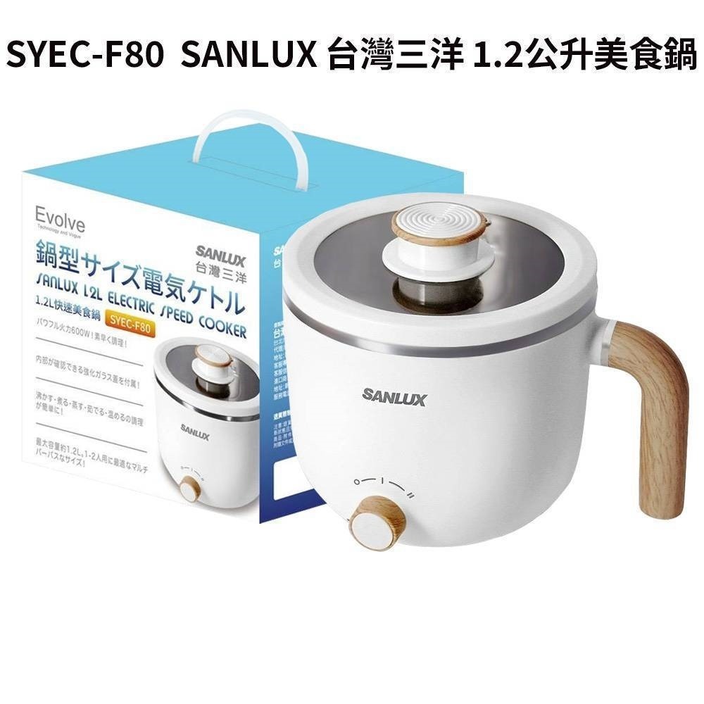 福利品~台灣三洋SANLUX 1.2公升美食鍋(SYEC-F80)-細節圖2