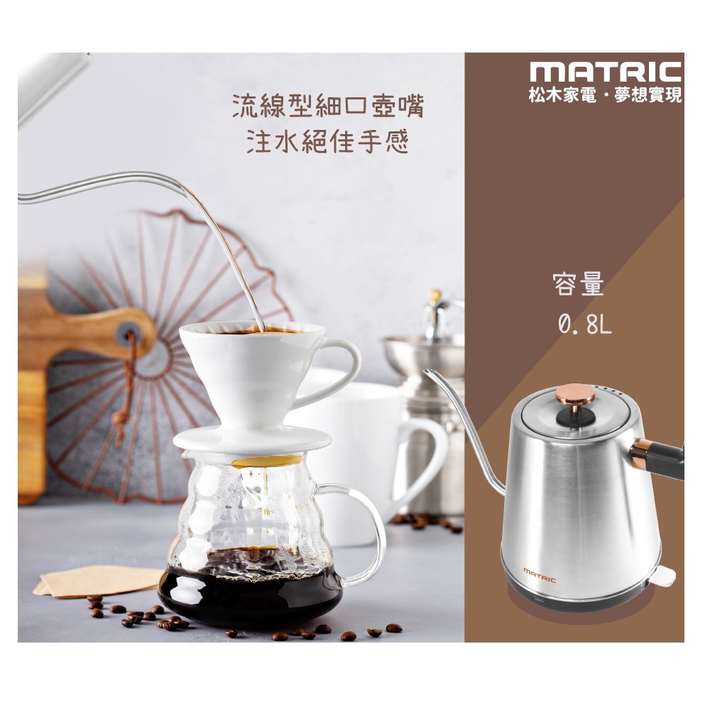 福利品~松木MATRIC 0.8L不鏽鋼手沖細嘴快煮壺(MG-KT0831C)+贈USB車充充電器1個-細節圖3