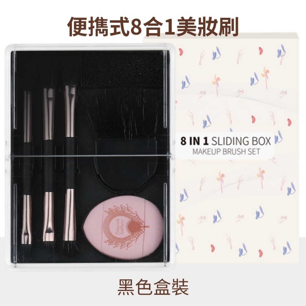 現貨-便攜化妝刷8件組 彩妝刷具套裝 眼影刷迷你收納盒裝 多用途化妝工具組 初學者旅行用美妝刷具-規格圖11