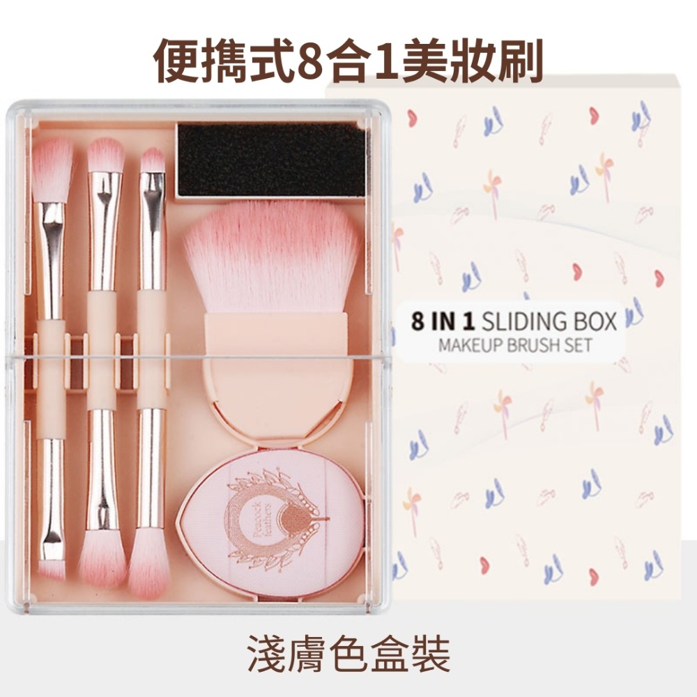 便擕式8合1-淺膚色盒裝