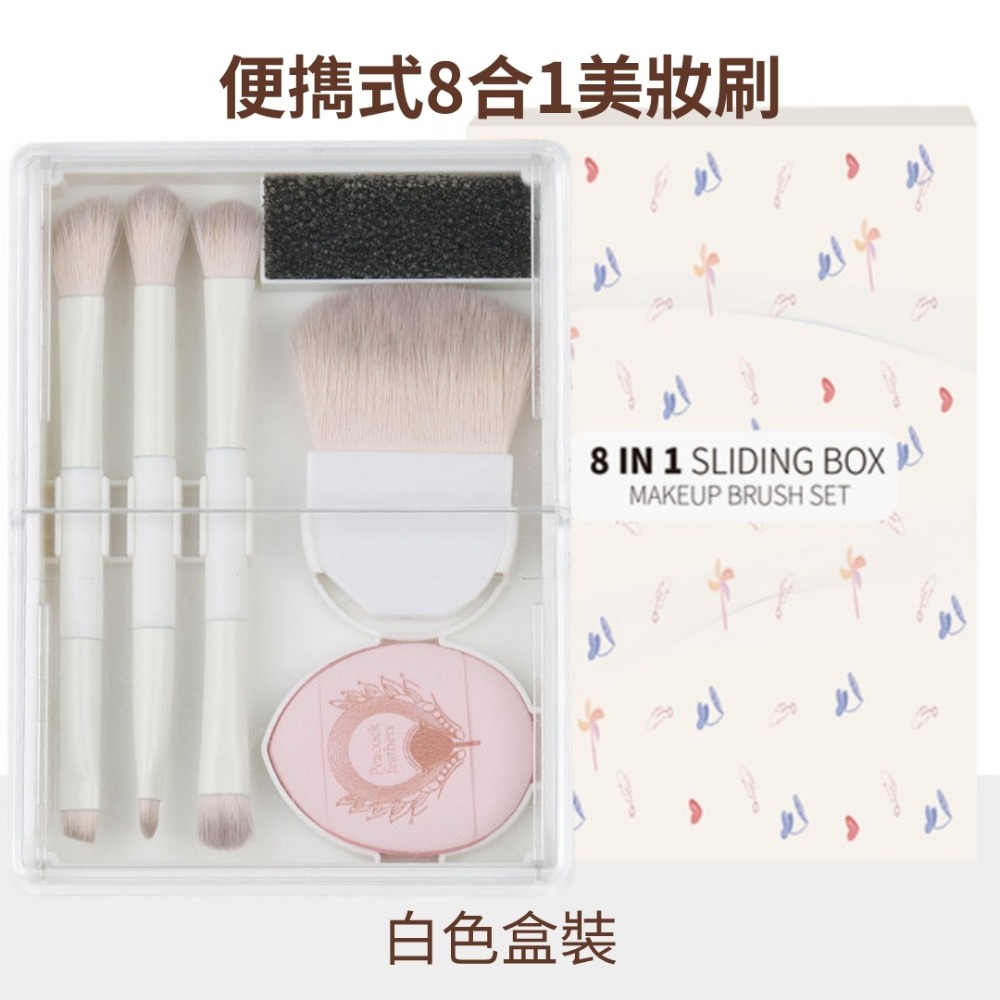 現貨-便攜化妝刷8件組 彩妝刷具套裝 眼影刷迷你收納盒裝 多用途化妝工具組 初學者旅行用美妝刷具-規格圖11
