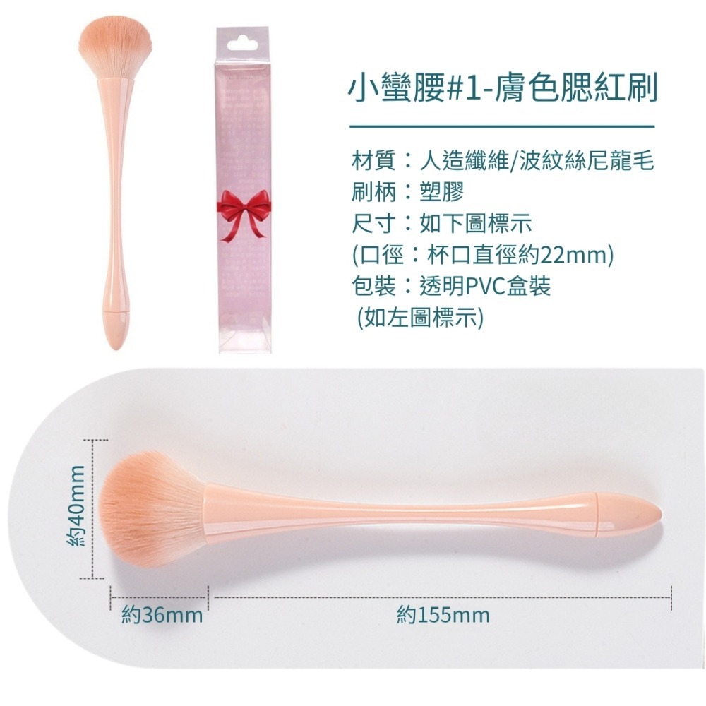 小蠻腰#1-膚色腮紅刷