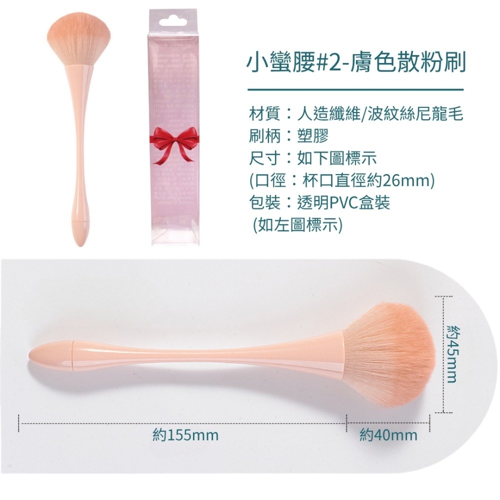 小蠻腰#2-膚色散粉刷