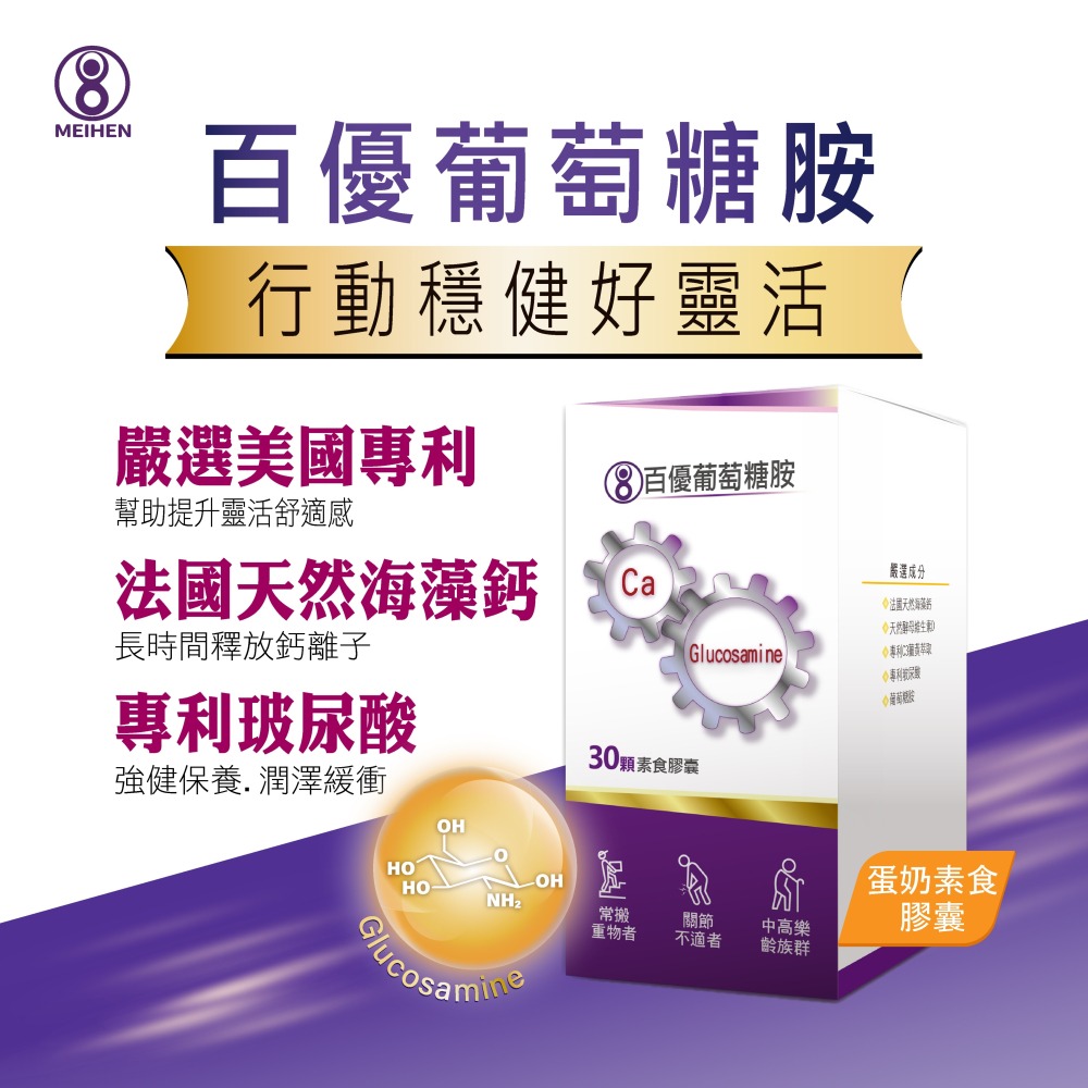 MEIHEN美恆 百優葡萄糖胺 (30顆入) 玻尿酸 MSM 海藻鈣 薑黃 維生素D 鎂 鈣 美恆生醫 美恆無限生醫-細節圖2