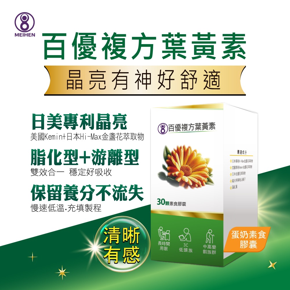 MEIHEN美恆 百優複方葉黃素 (30顆入) 山桑子 藻紅素 蝦紅素 游離型 酯化型 金盞花 美恆生醫 美恆無限生醫-細節圖2