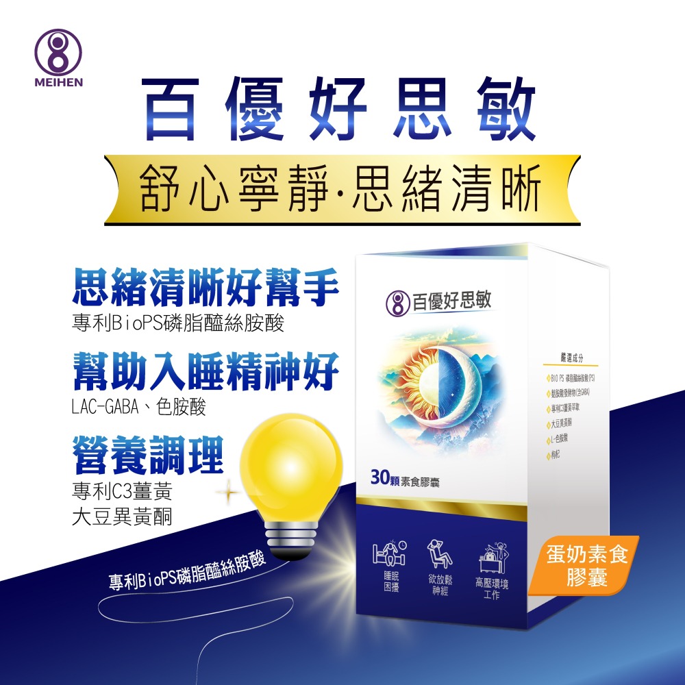 MEIHEN美恆 百優好思敏 (30顆入) 失眠 幫助入睡 L-色胺酸 GABA 大豆異黃酮 美恆生醫 美恆無限生醫-細節圖2