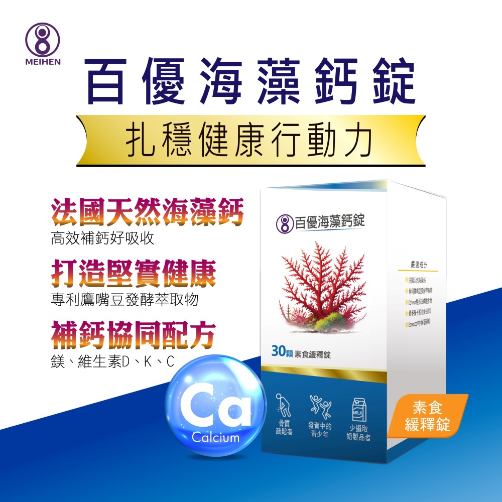 MEIHEN美恆 百優海藻鈣 (30顆入) 鎂 鷹嘴豆 酪蛋白磷酸胜肽 水解蛋黃 維生素D3 美恆生醫 美恆無限生醫-細節圖2