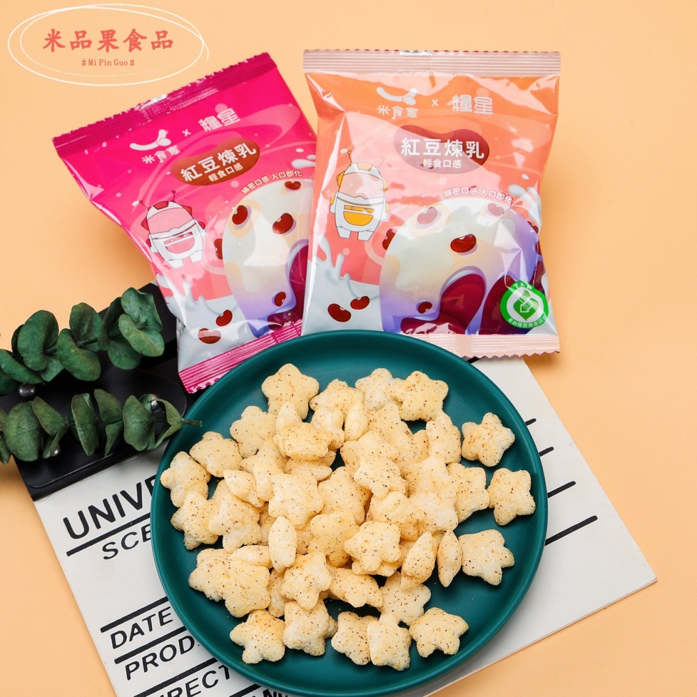 【米品果食品】米星星 產銷履歷-紅豆煉乳口味 32g (奶素 非油炸 入口即化 台灣米星星零食)-細節圖2