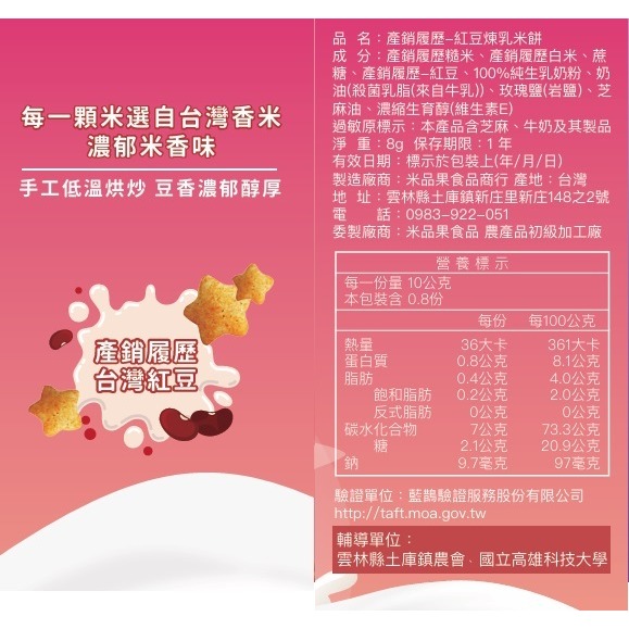【米品果食品】米星星 產銷履歷-紅豆煉乳口味 32g (奶素 非油炸 入口即化 台灣米星星零食)-細節圖9