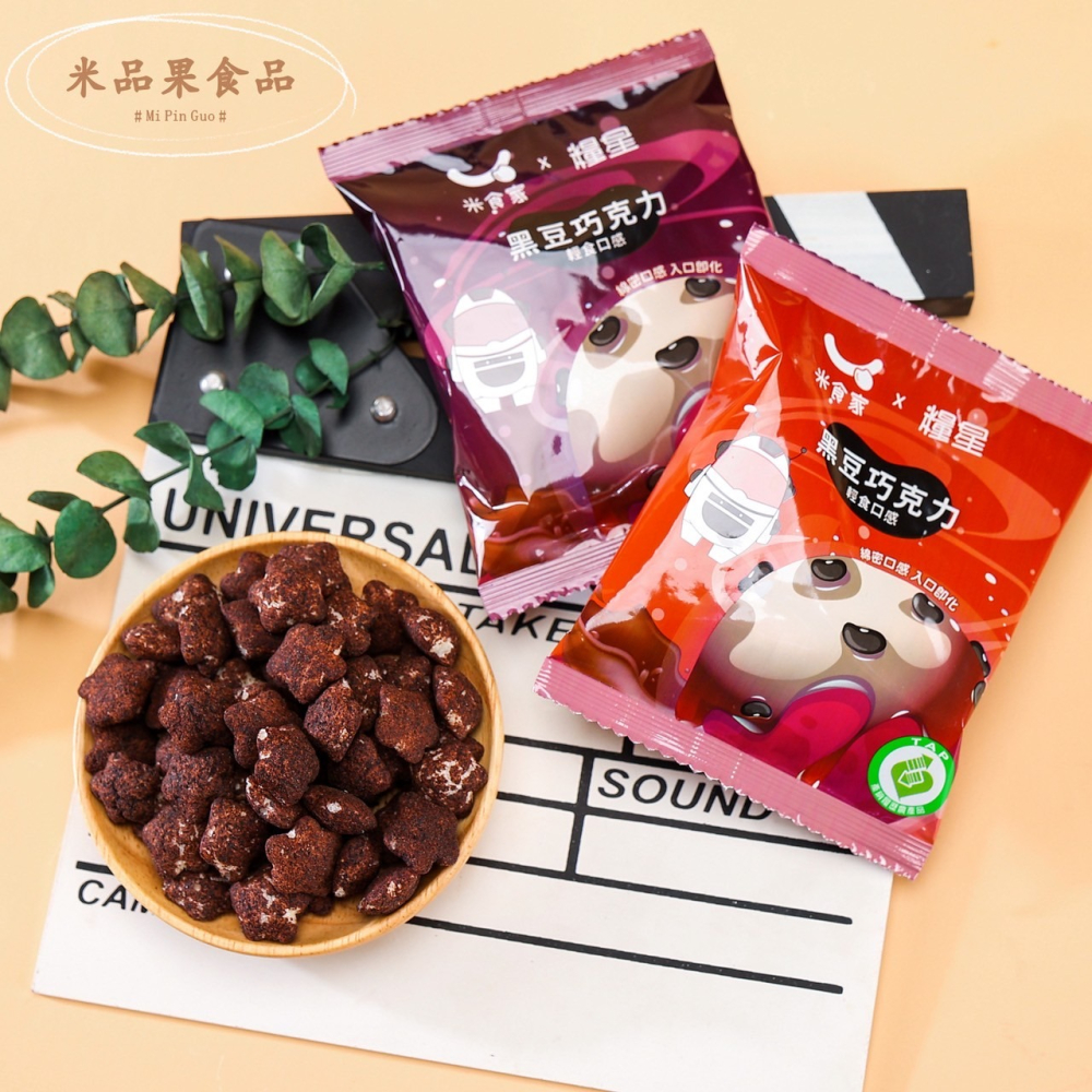 【米品果食品】米星星 產銷履歷-黑豆巧克力口味 32g (純素 非油炸 入口即化 台灣米星星零食)-細節圖2