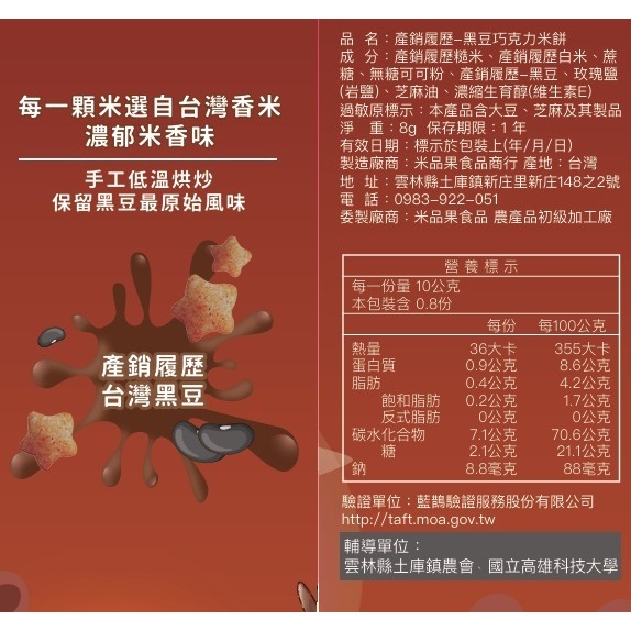 【米品果食品】米星星 產銷履歷-黑豆巧克力口味 32g (純素 非油炸 入口即化 台灣米星星零食)-細節圖9