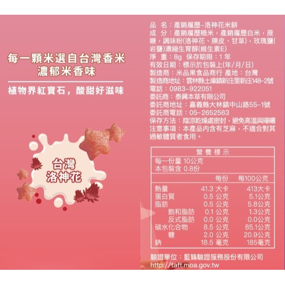 【米品果食品】米星星 產銷履歷-洛神花口味 32g (純素 非油炸 入口即化 台灣米星星零食)-細節圖9