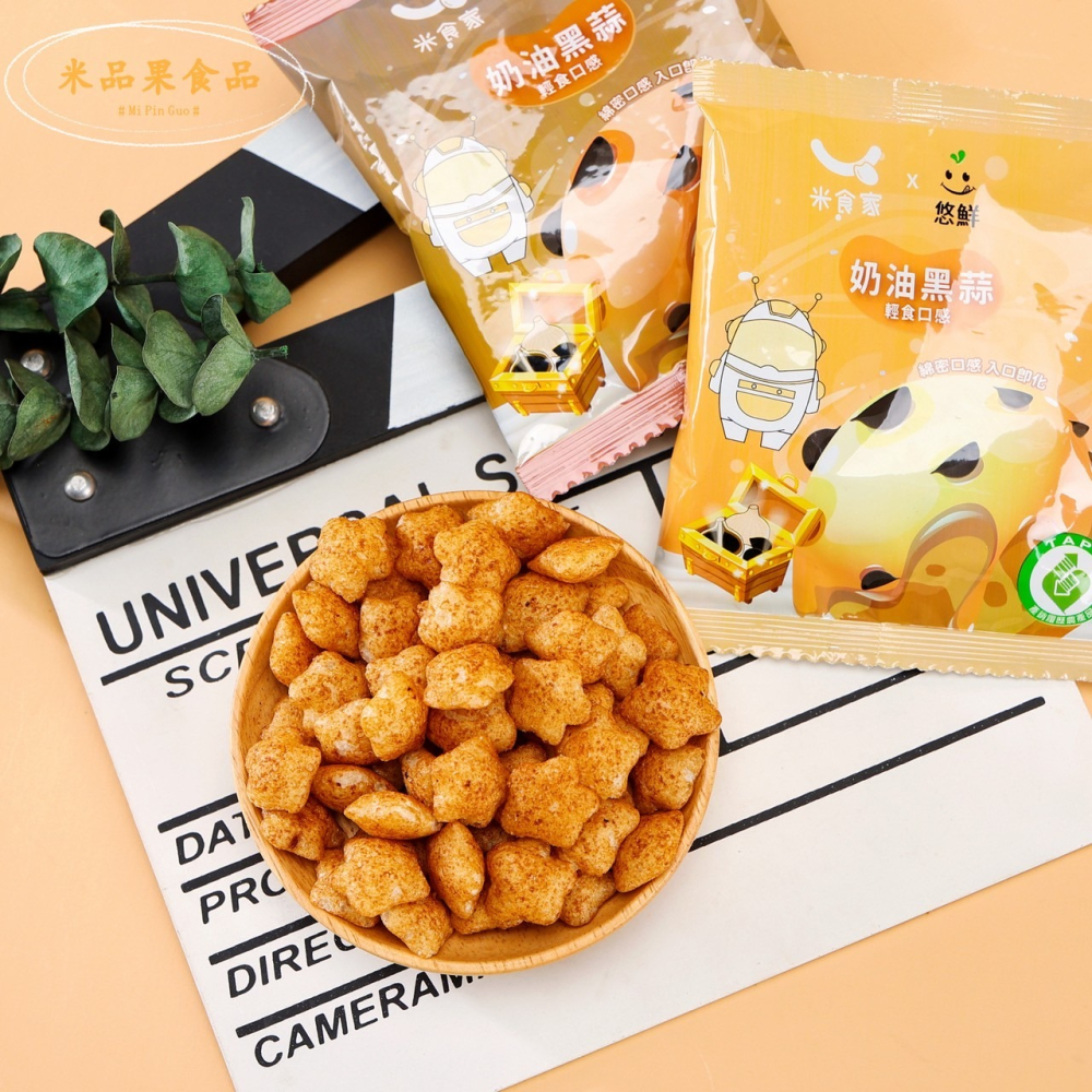 【米品果食品】米星星 產銷履歷-奶油黑蒜口味 32g (奶素 非油炸 入口即化 台灣米星星零食)-細節圖2