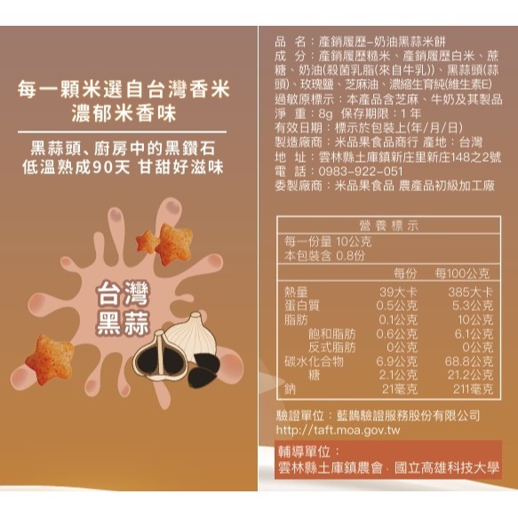 【米品果食品】米星星 產銷履歷-奶油黑蒜口味 32g (奶素 非油炸 入口即化 台灣米星星零食)-細節圖9
