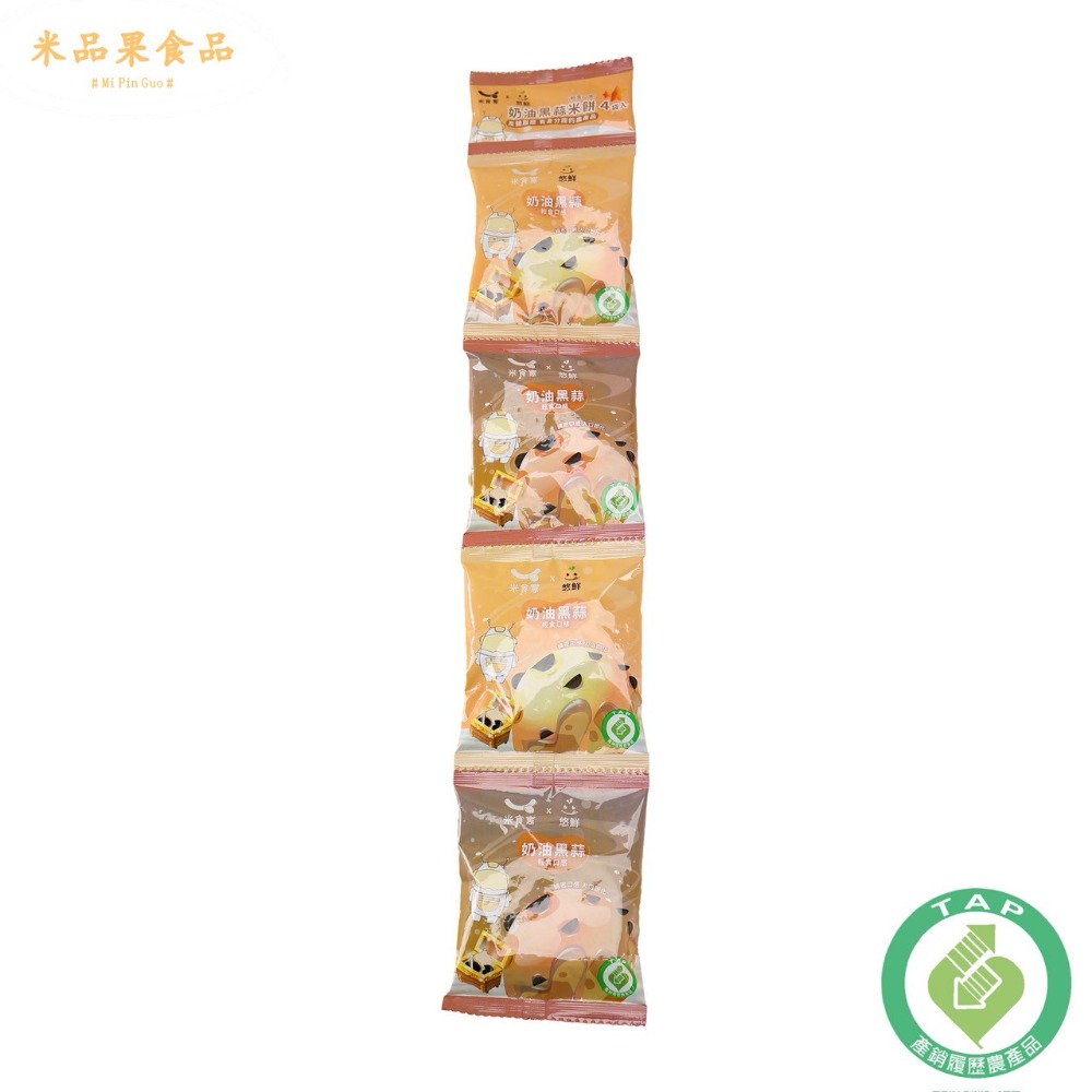 【米品果食品】米星星 產銷履歷-奶油黑蒜口味 32g (奶素 非油炸 入口即化 台灣米星星零食)-規格圖9