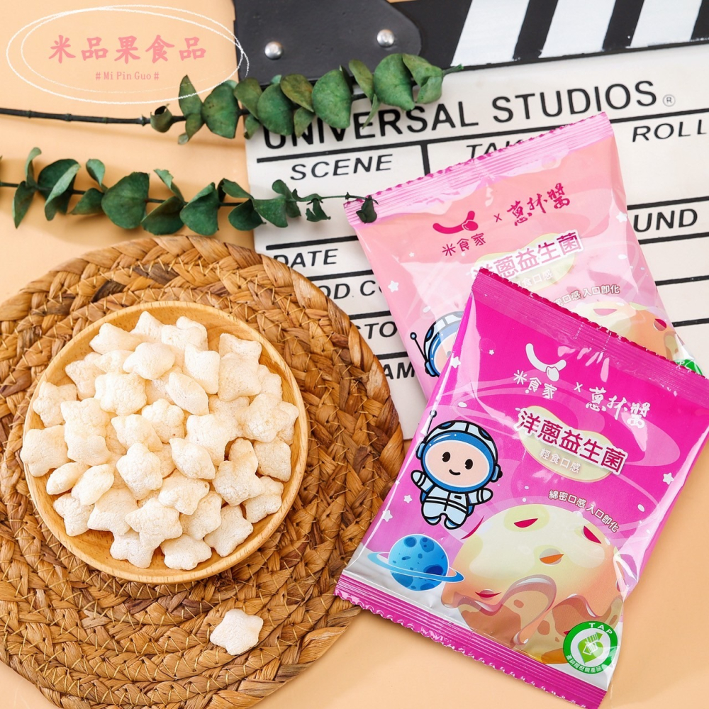【米品果食品】米星星 產銷履歷-洋蔥益生菌口味 20g (純素 非油炸 入口即化 台灣米星星零食)-細節圖2