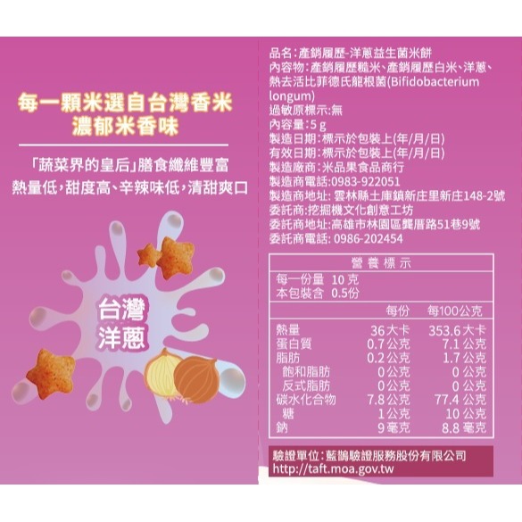 【米品果食品】米星星 產銷履歷-洋蔥益生菌口味 20g (純素 非油炸 入口即化 台灣米星星零食)-細節圖9