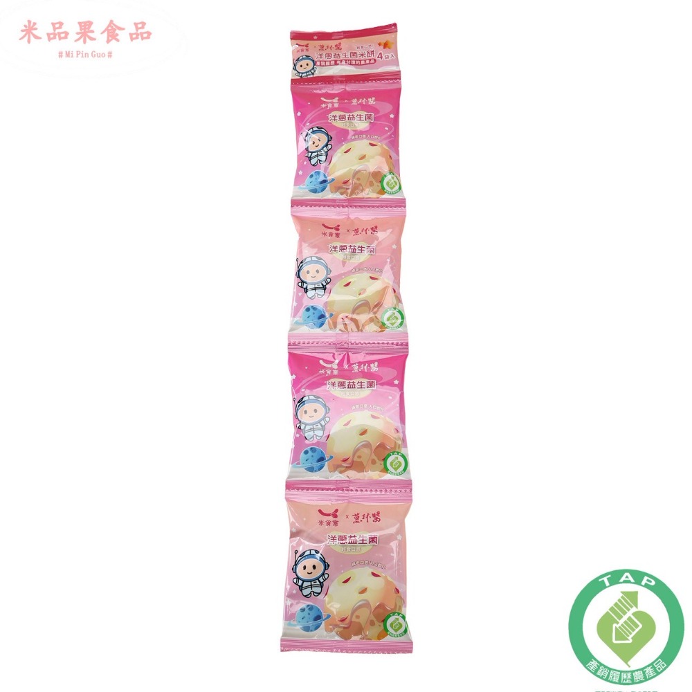 【米品果食品】米星星 產銷履歷-洋蔥益生菌口味 20g (純素 非油炸 入口即化 台灣米星星零食)-規格圖9