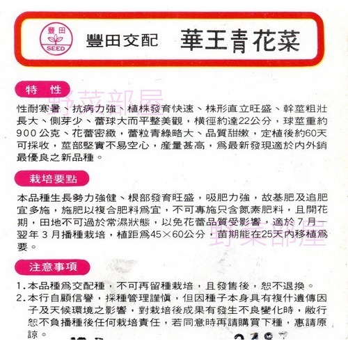 【萌田種子~】E16 華王青花菜種子0.15公克(約30粒) , 性耐寒暑、抗病力強~-細節圖2
