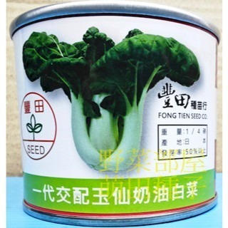 【萌田種子~】F38 玉仙奶油白菜種子1.5公克(約900粒) , 矮性品種 , 味道清甜 , 品質佳~-細節圖2