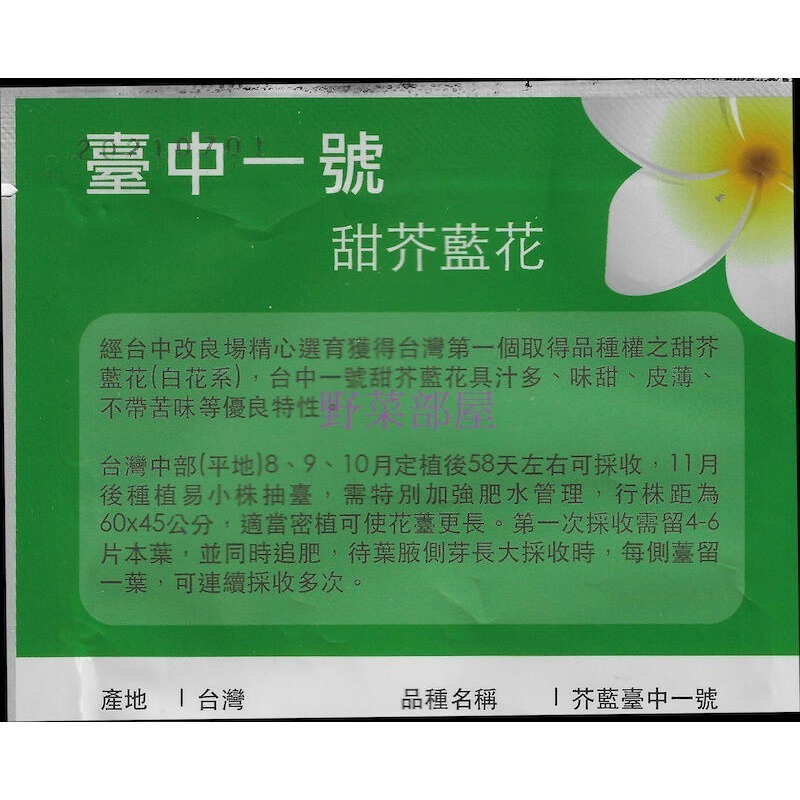 【萌田種子~】H12 甜芥蘭花種子0.4公克( 約120顆) , 台中一號 , 汁多 , 味甜 , 皮薄~-細節圖2