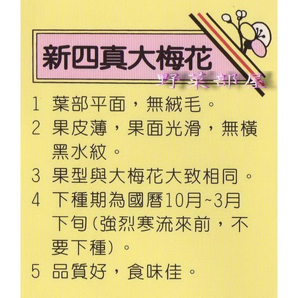 【萌田種子~】I02 新四真大梅花蘿蔔種子5.5公克(約550粒) , 皮薄~-細節圖2