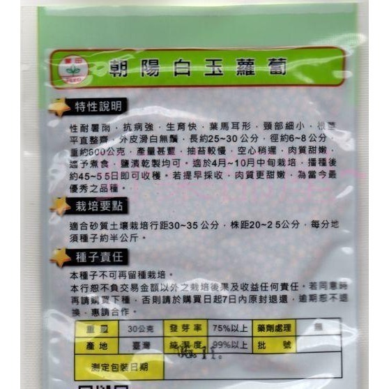 【萌田種子~】I11 朝陽白玉蘿蔔種子6.5公克( 約450顆) , 性耐暑雨 , 生育快~-細節圖2