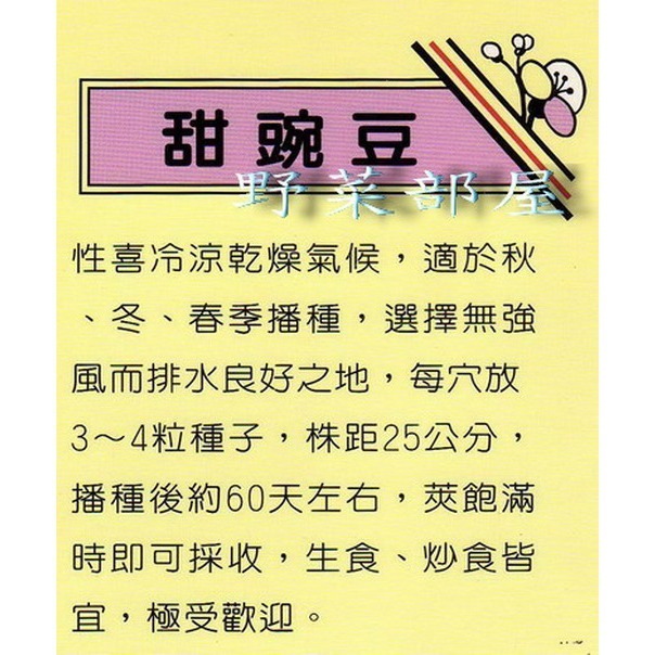 【萌田種子~】J08 甜豌豆種子24公克(約120粒) , 又稱＂甜豆＂~-細節圖2