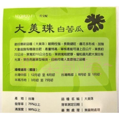 【萌田種子~】K04 大美珠白苦瓜種子1粒, 耐病性強 , 產量特高~-細節圖2