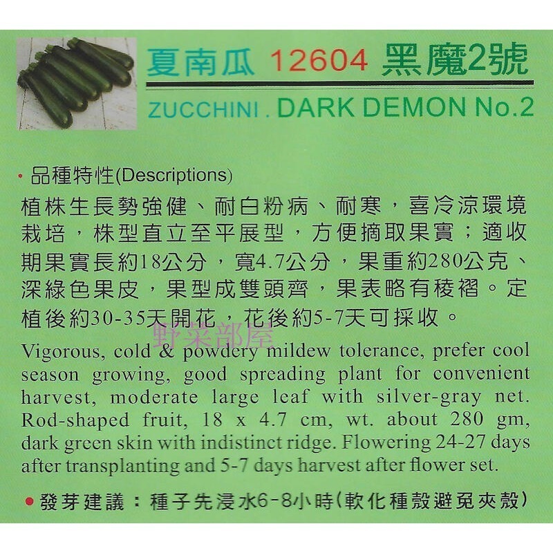 【萌田種子~】K79 黑魔2號夏南瓜種子2顆 , 櫛瓜 , 生長強健 , 耐白粉病~-細節圖2
