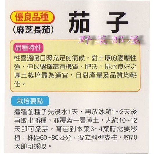 【萌田種子~】L05 茄子種子0.18公克(約35粒), 又稱＂麻芝茄＂ , 市場接受度高 ~-細節圖2