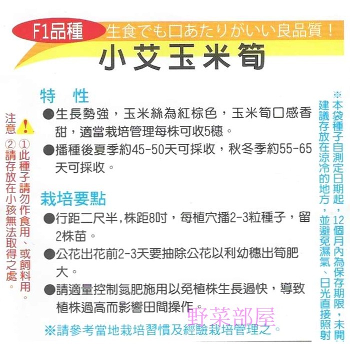 【萌田種子~】N11 小艾玉米筍種子6.8公克(約30粒) , 紅鬚 , 珍珠筍 , 口感甜脆好吃~-細節圖2