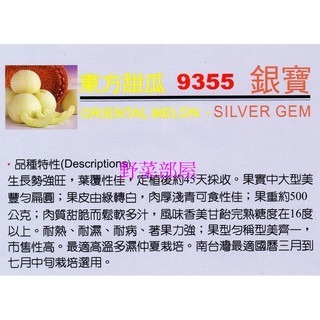 【萌田種子~】R24 麗銀寶甜瓜種子8粒 , 東方甜瓜 , 耐濕 , 耐熱 甜度極高 ~-細節圖2