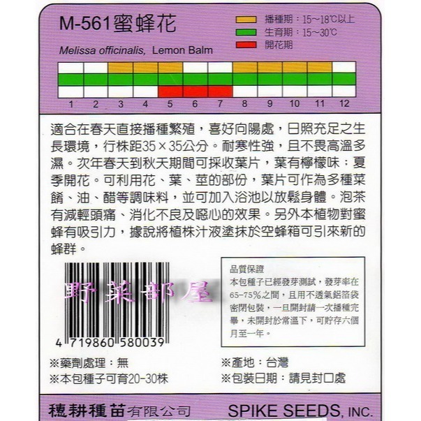 【萌田種子~】S07 蜜蜂花(香蜂草)Lemon Balm~穗耕種苗~＂原包裝種子＂~-細節圖2