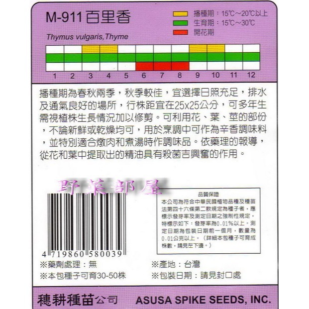 【萌田種子~】S16 百里香Thyme~穗耕種苗~天星牌原包裝種子~-細節圖2