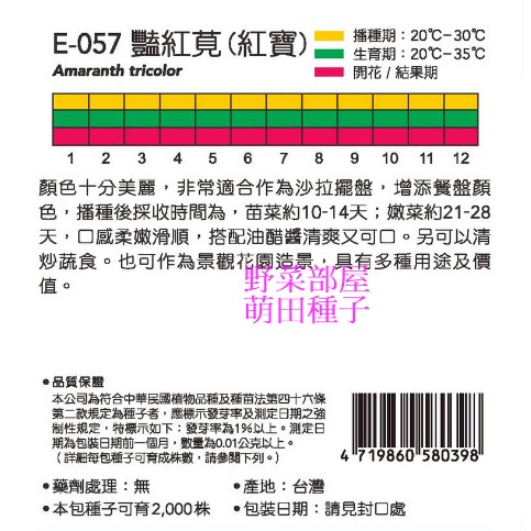 【萌田種子~】Q17 豔紅莧種子Red Baby 紅寶品種 穗耕種苗 天星牌原包裝種子 芽菜種子 紅莧菜~-細節圖2