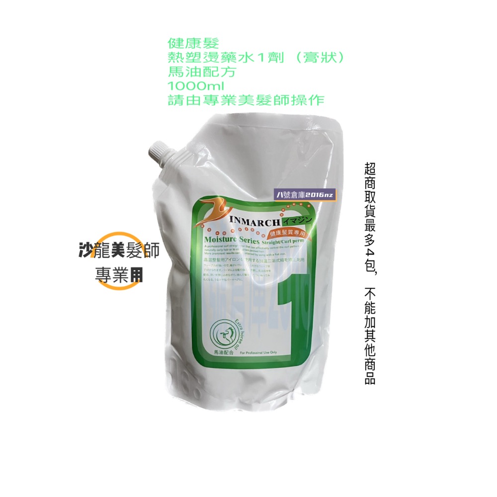 INMARCH 馬油 燙髮藥水 沙龍 專用 溫塑燙 熱塑燙 熱塑燙藥水 溫塑燙藥水 縮毛矯正燙 陶瓷燙 離子燙 沙龍專用-規格圖5