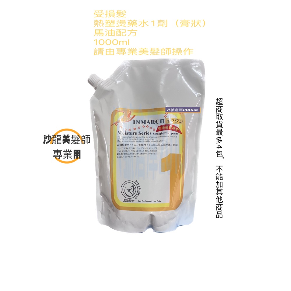 INMARCH 馬油 燙髮藥水 沙龍 專用 溫塑燙 熱塑燙 熱塑燙藥水 溫塑燙藥水 縮毛矯正燙 陶瓷燙 離子燙 沙龍專用-規格圖5