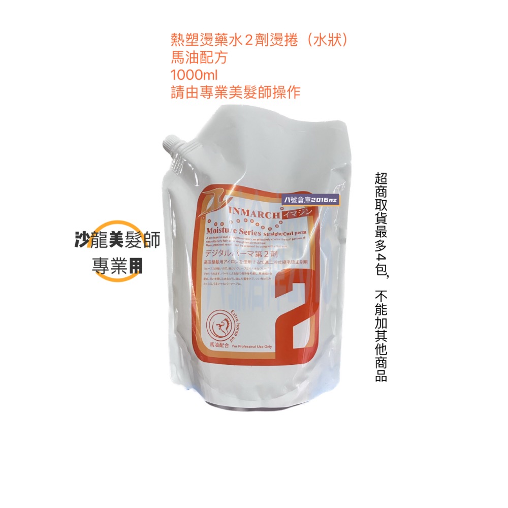 INMARCH 馬油 燙髮藥水 沙龍 專用 溫塑燙 熱塑燙 熱塑燙藥水 溫塑燙藥水 縮毛矯正燙 陶瓷燙 離子燙 沙龍專用-規格圖5